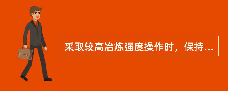 采取较高冶炼强度操作时，保持高炉顺行应采取（）。