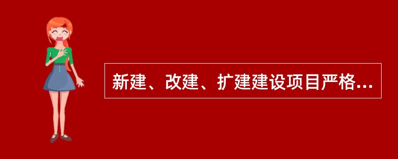 新建、改建、扩建建设项目严格限制施工降水。确需要进行降水的，施工单位应当按照规定