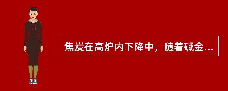 焦炭在高炉内下降中，随着碱金属的逐渐增多，焦炭的反应性也逐渐（）。