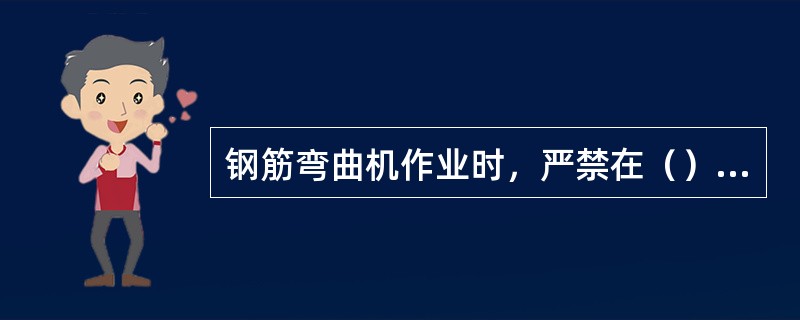 钢筋弯曲机作业时，严禁在（）站人。