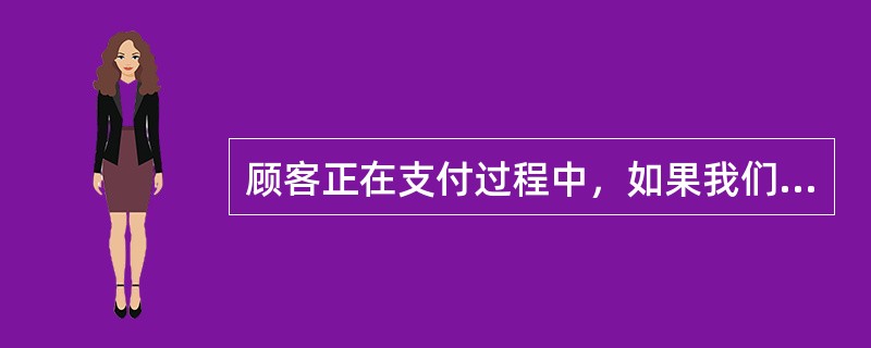 顾客正在支付过程中，如果我们想修改价格，需要等待5分钟才可以操作。