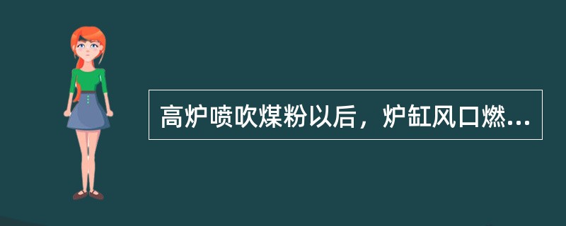 高炉喷吹煤粉以后，炉缸风口燃烧带（）。