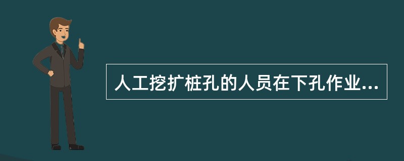 人工挖扩桩孔的人员在下孔作业前，应（）孔内有害气体，并向孔内输入新鲜空气或氧气。