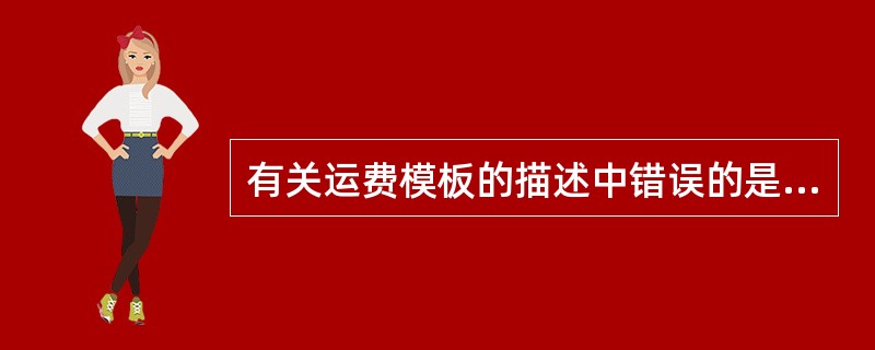 有关运费模板的描述中错误的是？（）