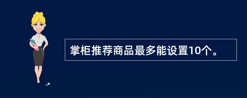 掌柜推荐商品最多能设置10个。