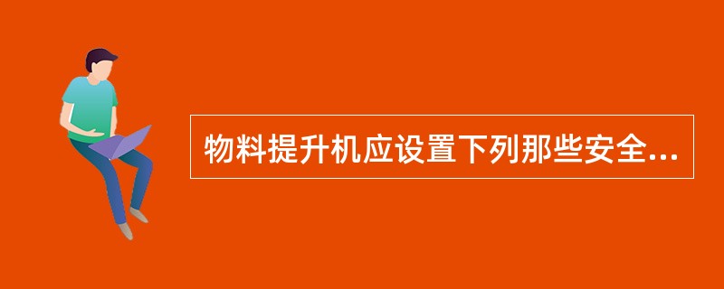 物料提升机应设置下列那些安全装置（）。