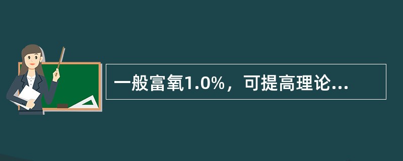 一般富氧1.0%，可提高理论燃烧温度35～45℃，增加喷煤率4.0%。