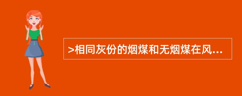 >相同灰份的烟煤和无烟煤在风口前放出热量，烟煤放热比无烟放热（）。