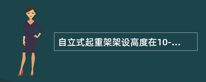 自立式起重架架设高度在10-15米时，应设一组缆风绳，每增高（）应增设一组缆风绳