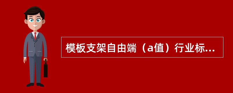 模板支架自由端（a值）行业标准不得大于0.5米，北京市地方标准不得大于（）米。