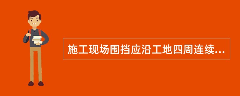 施工现场围挡应沿工地四周连续设置，使用的材料应（）。