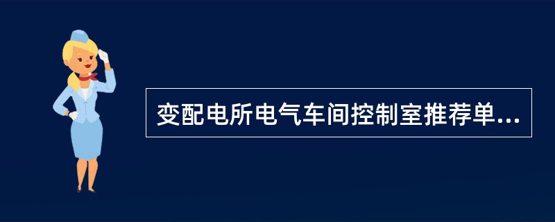 变配电所电气车间控制室推荐单位容量（W／m2）为（）。