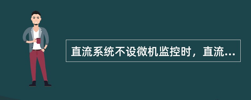 直流系统不设微机监控时，直流柜上应装设下列哪些常测表计（）？