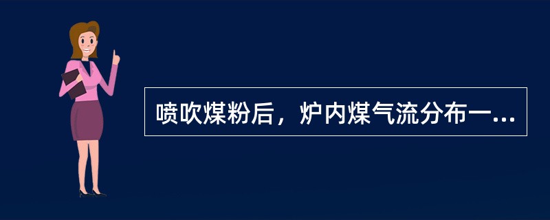 喷吹煤粉后，炉内煤气流分布一般不会发生变化。