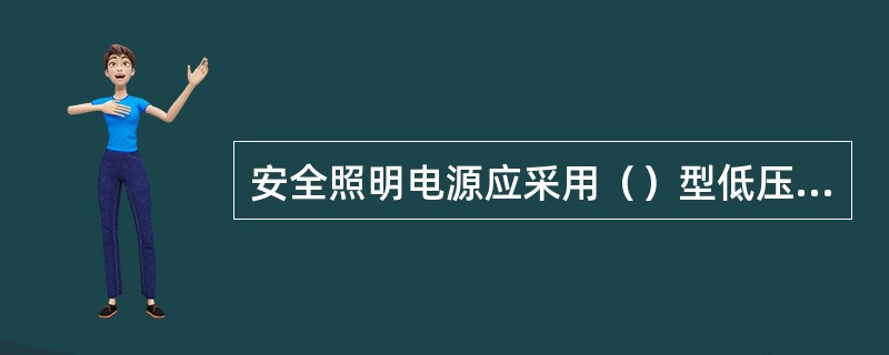 安全照明电源应采用（）型低压变压器。