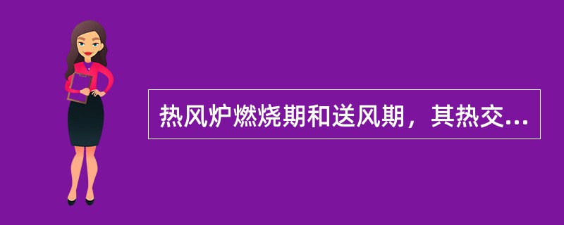 热风炉燃烧期和送风期，其热交换都主要在（）完成。