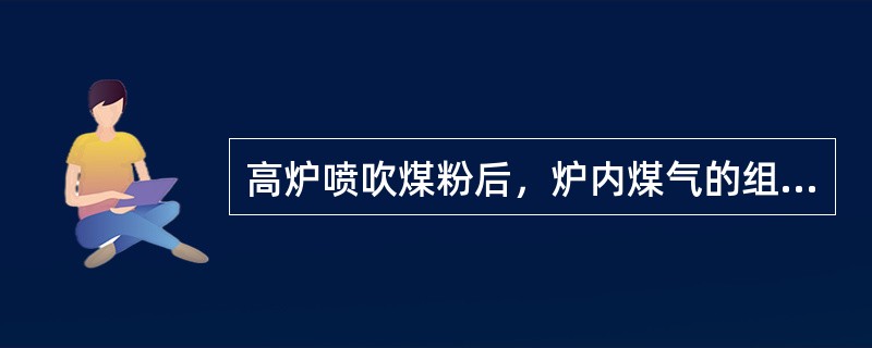 高炉喷吹煤粉后，炉内煤气的组成和数量与全焦冶炼相同。