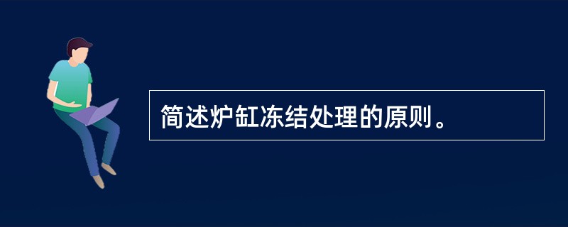 简述炉缸冻结处理的原则。