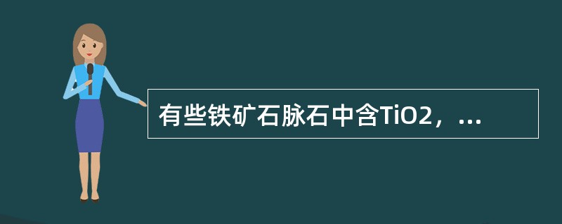 有些铁矿石脉石中含TiO2，对冶炼的过程影响不大。