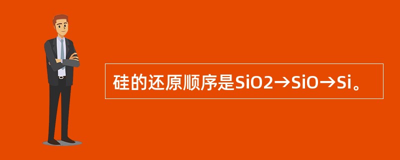 硅的还原顺序是SiO2→SiO→Si。