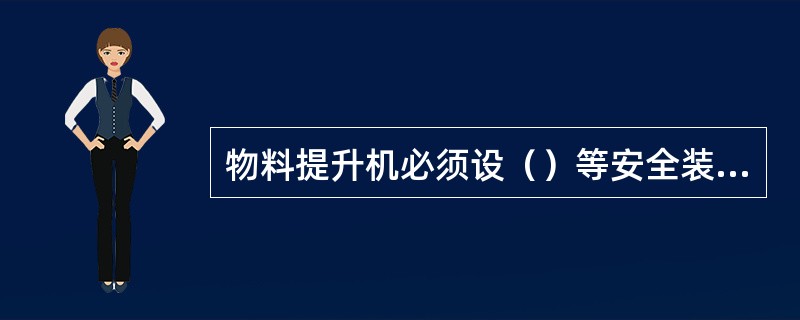 物料提升机必须设（）等安全装置。