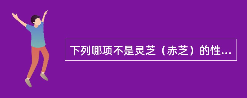 下列哪项不是灵芝（赤芝）的性状特征（）