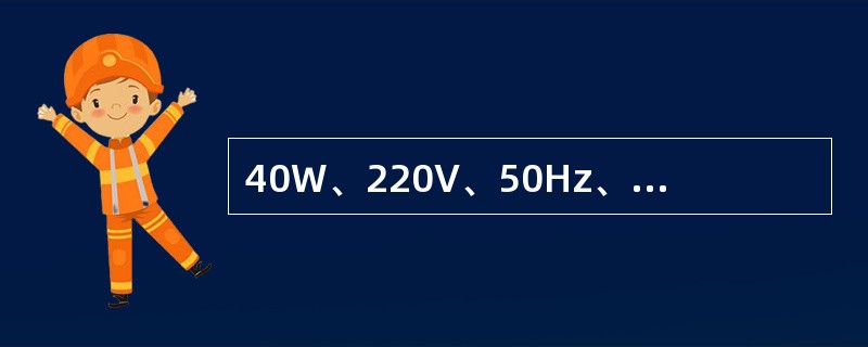 40W、220V、50Hz、cosψ=0．55的T12荧光灯，欲加电容补偿，以达