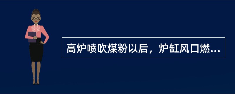 高炉喷吹煤粉以后，炉缸风口燃烧带不变。