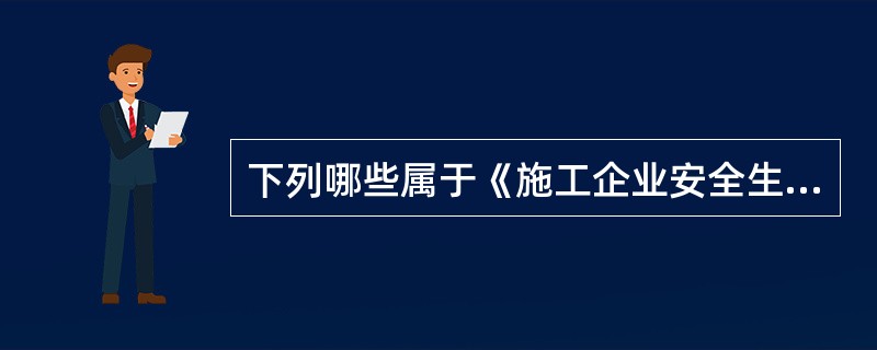 下列哪些属于《施工企业安全生产评价标准》规定的施工企业安全生产管理制度？（）