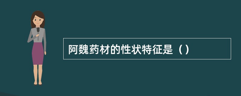 阿魏药材的性状特征是（）