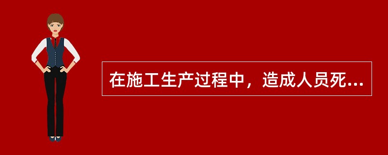 在施工生产过程中，造成人员死亡、伤害、职业病、财产损失或其他损失的意外事件，称为