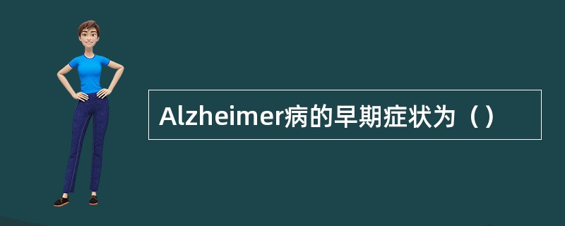 Alzheimer病的早期症状为（）