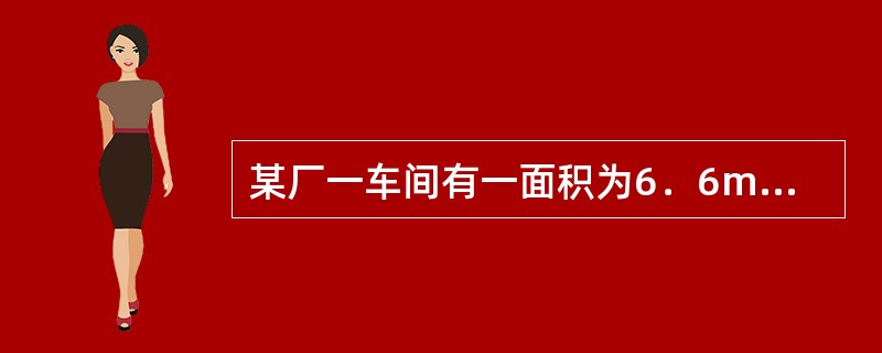 某厂一车间有一面积为6．6m×6．6m，高3．6m的房间，装有8支YGI-1型荧