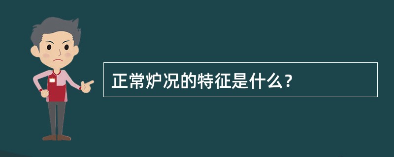 正常炉况的特征是什么？