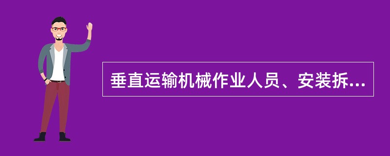 垂直运输机械作业人员、安装拆卸工、爆破作业人员、起重信号工、登高架设作业人员等特