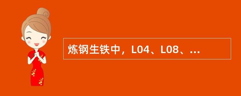 炼钢生铁中，L04、L08、L10的含[Si]量范围各是多少？