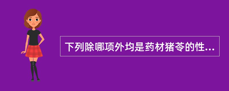 下列除哪项外均是药材猪苓的性状鉴别特征（）