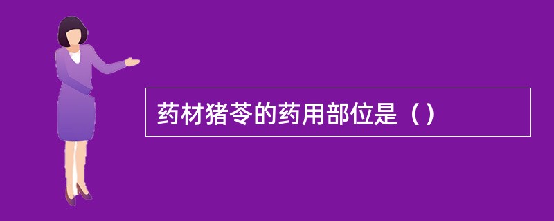 药材猪苓的药用部位是（）