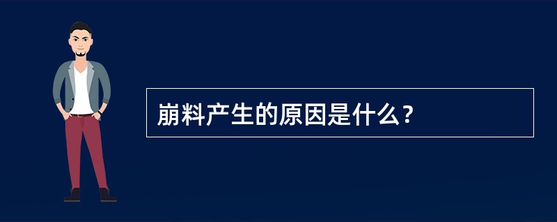 崩料产生的原因是什么？