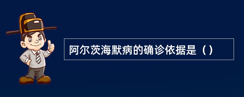 阿尔茨海默病的确诊依据是（）