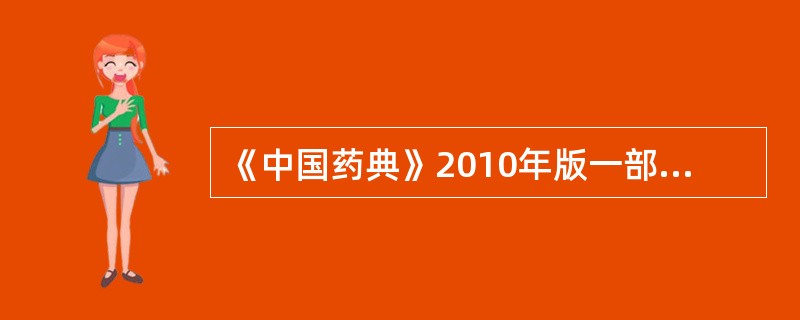 《中国药典》2010年版一部规定荆芥用高效液相色谱法进行含量测定的指标成分是（）