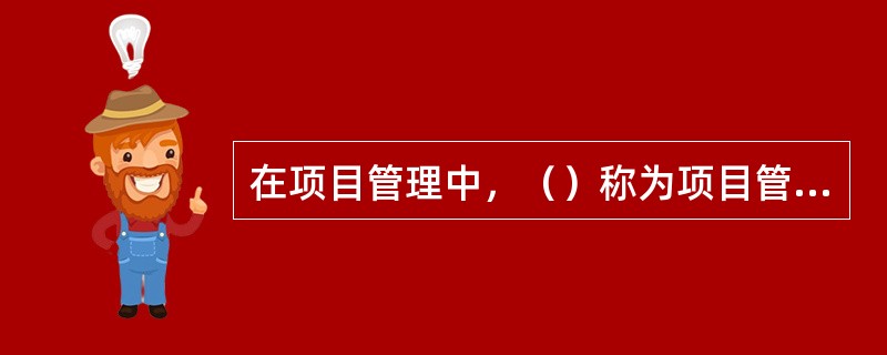 在项目管理中，（）称为项目管理信息系统。