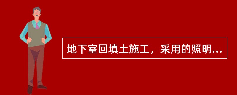 地下室回填土施工，采用的照明安全电压为（）。