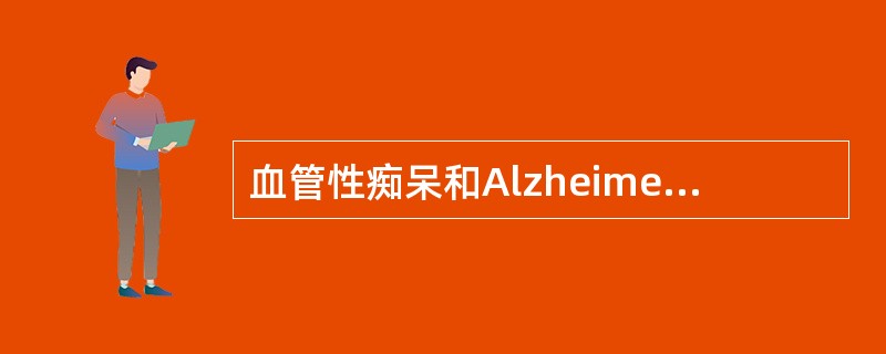 血管性痴呆和Alzheimer病相比哪种功能损害较重（）