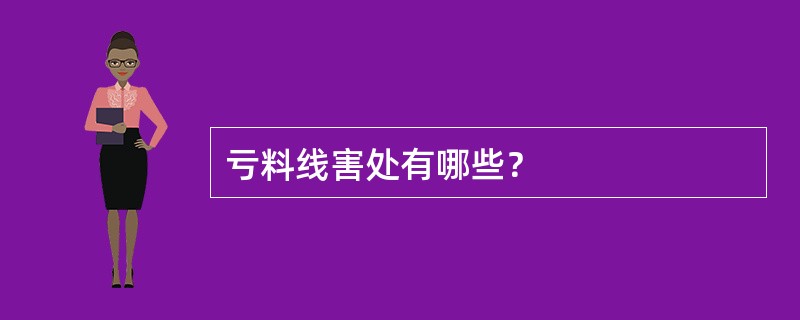 亏料线害处有哪些？