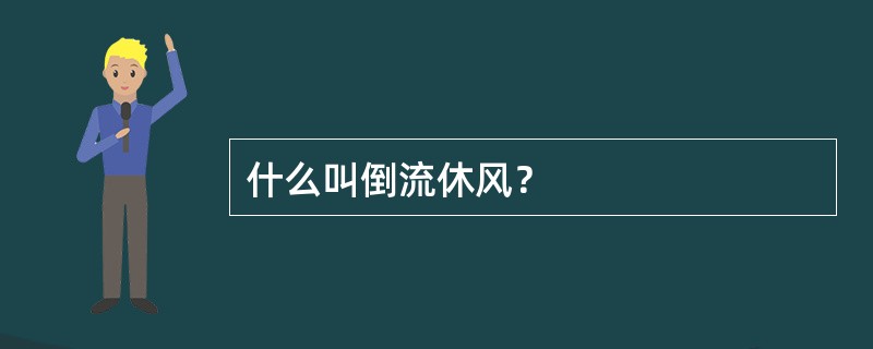 什么叫倒流休风？