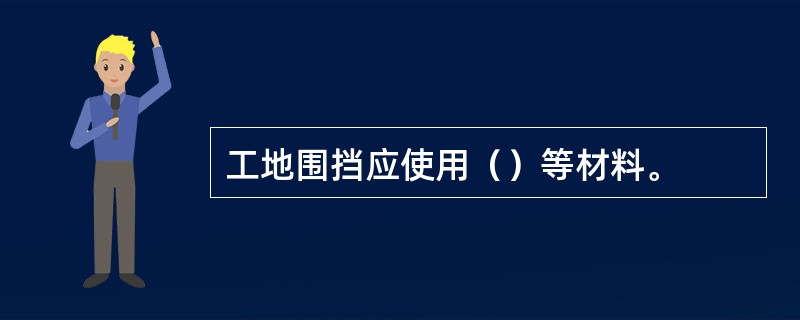 工地围挡应使用（）等材料。