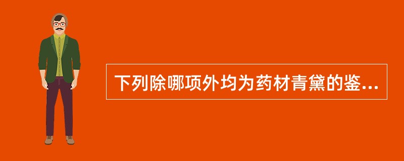 下列除哪项外均为药材青黛的鉴别特征（）
