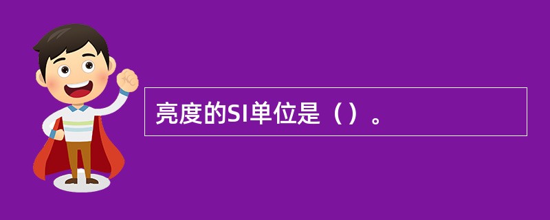 亮度的SI单位是（）。