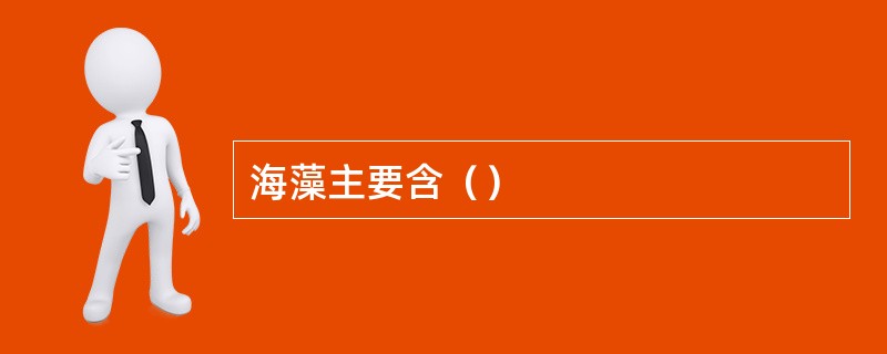 海藻主要含（）